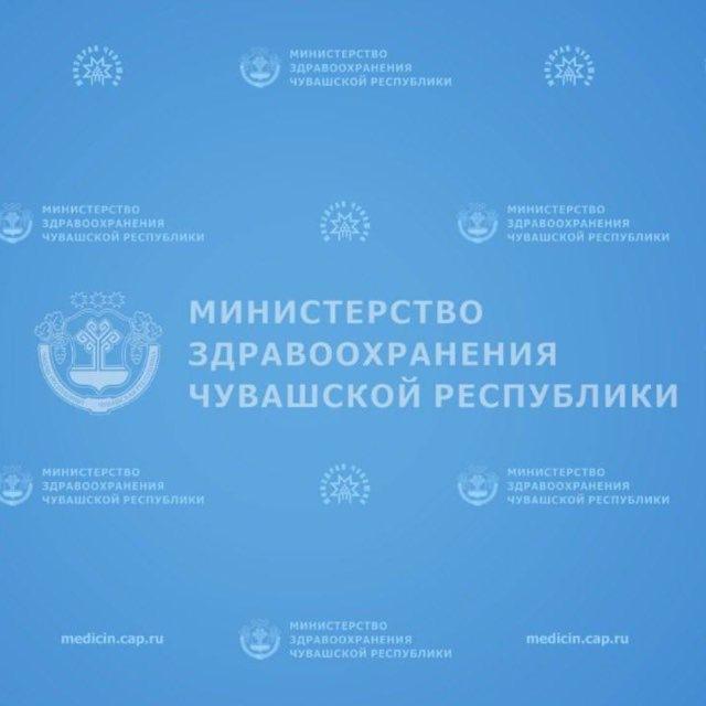 Минздрав Чувашии