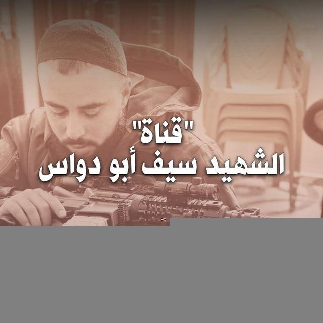 قناة الشهيد سيف ابو دواس