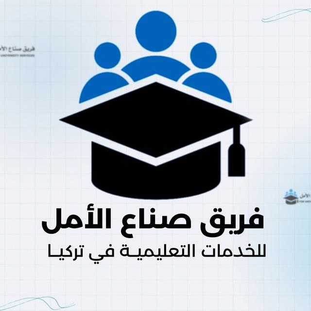 صناع الأمل - مفاضلات