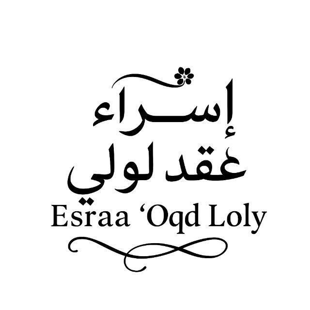 اسراء عقد لولي جمله✨️ Esraa 'Oqd Loly✨️