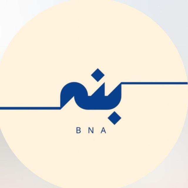 بـــنـــة .