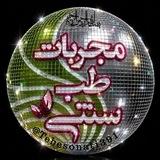 ﷽مجربات طب سنتی🍎