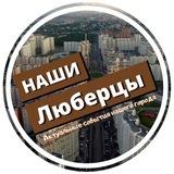 Подслушано ЛЮБЕРЦЫ