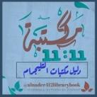 دليل مكتبات التليجرام 📚
