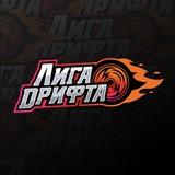 ЛИГА ДРИФТА 🏆