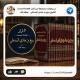 درر العلامة المحدث-ربيع بن هادي المدخلي