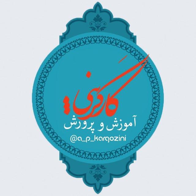 کارگزینی و امور اداری