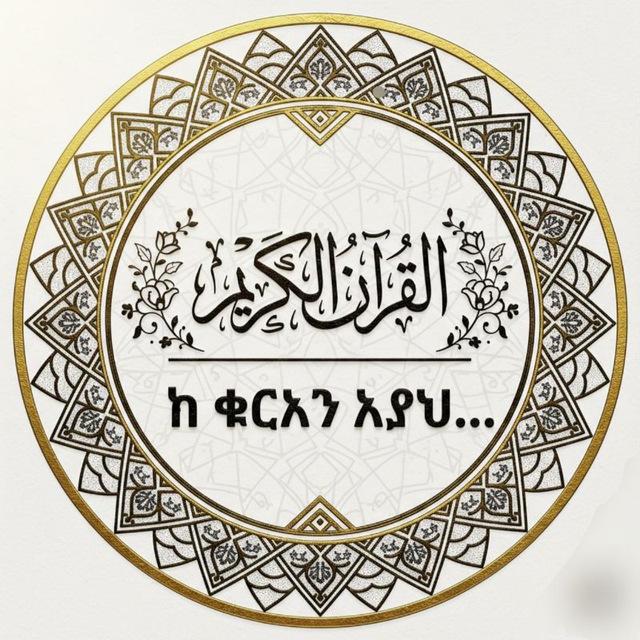 ከ ቁርአን አያህ...