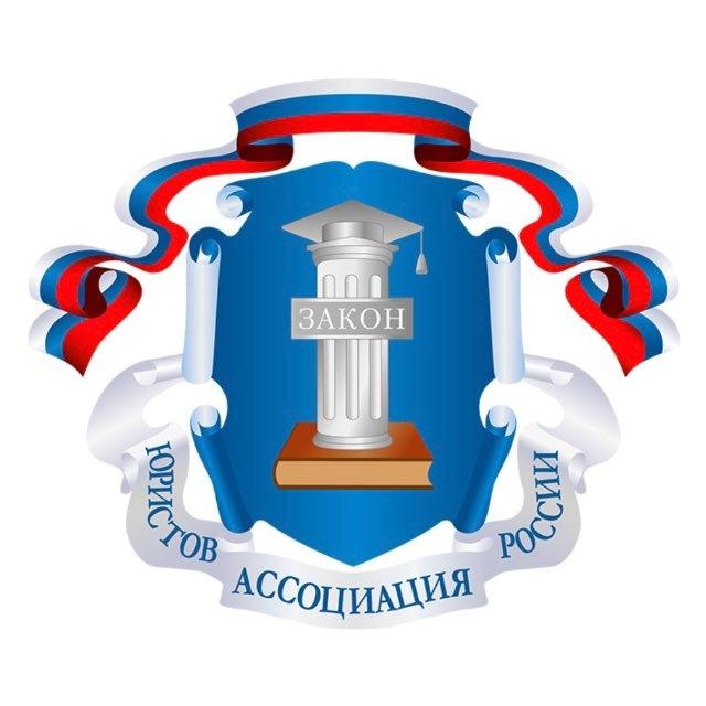Ассоциация юристов России
