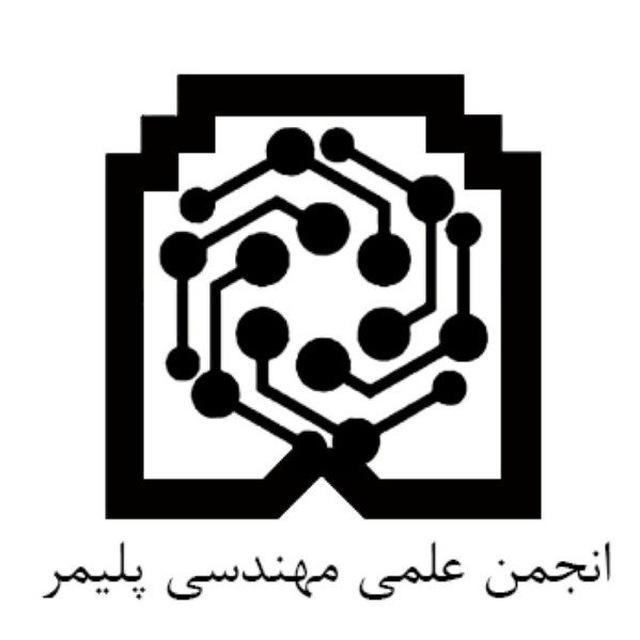 انجمن علمی مهندسی پلیمر