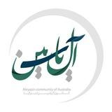 کانون آل یاسین استرالیا
