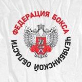 Федерация Бокса Челябинской области