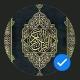 القرآن الكريم ♥