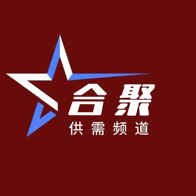 合聚-【供需频道】
