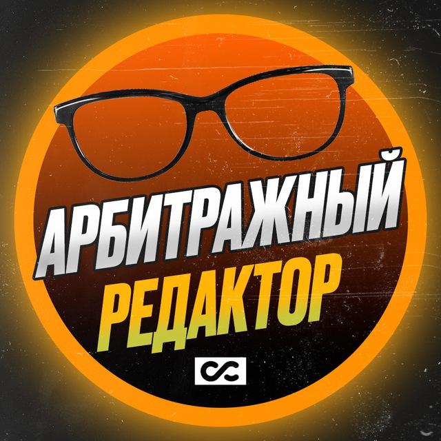 Арбитражный редактор