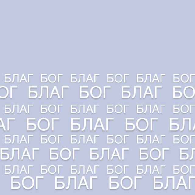 Бог Благ