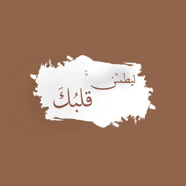 ليطمئنَّ قلبُكَ