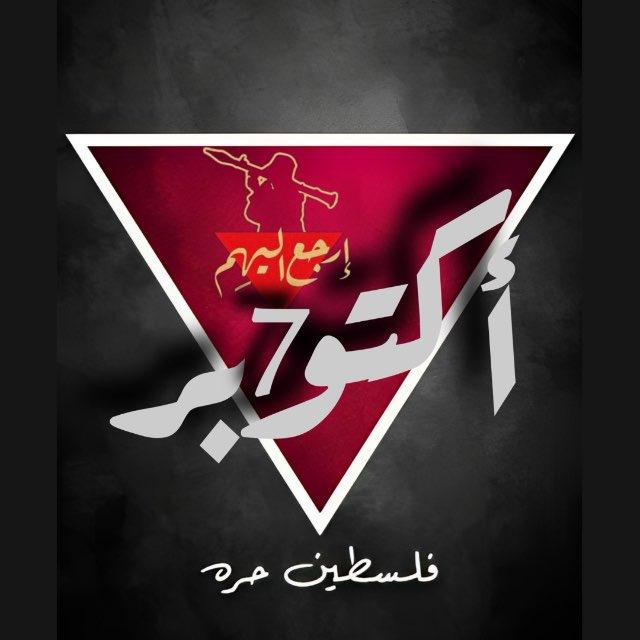 أُكـتُـوبَـر✊🏻🔻