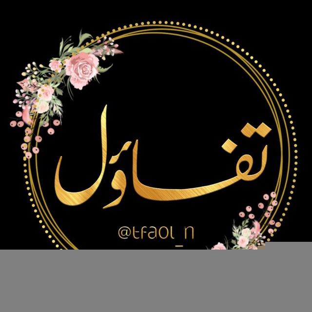تفاؤل°• | 💭💕