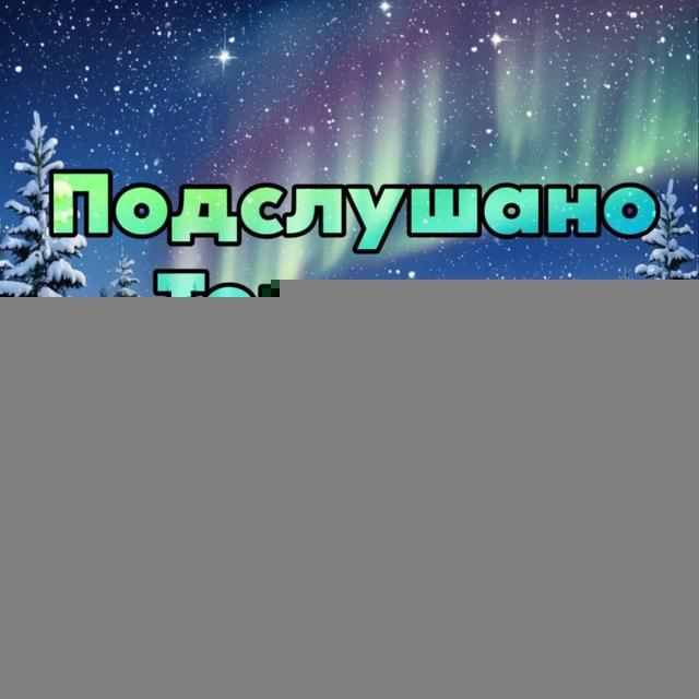 Подслушано Тонкино