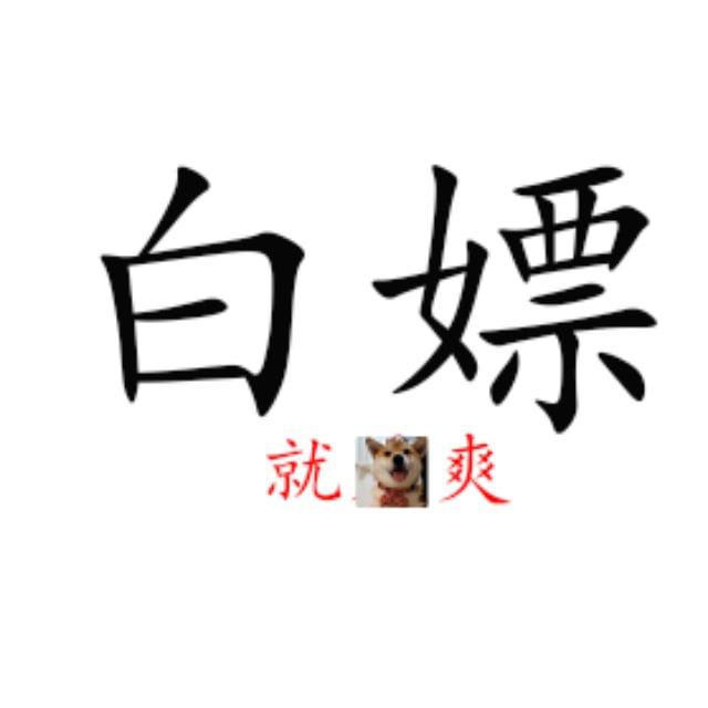 白嫖精选-各直播平台