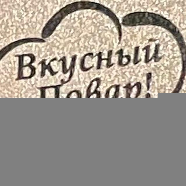Вкусный повар