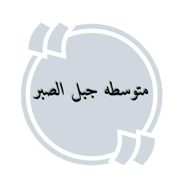 متوسطة جبل الصبر للبنات 🌿