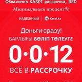 Обналичка каспи ред 0012 😍