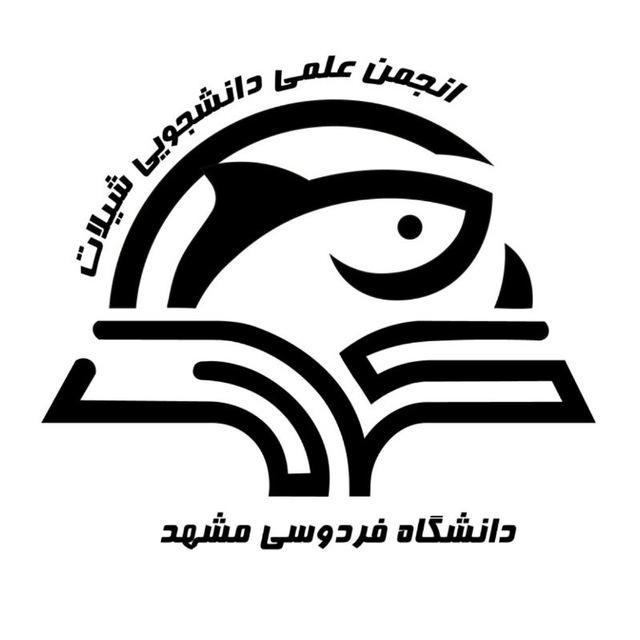 انجمن علمی علوم و مهندسی شیلات دانشگاه فردوسی مشهد