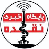 پایگاه خبری نقده 🇮🇷
