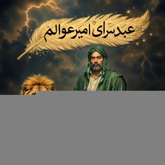 عبد سرای امیرعوالمﷻ
