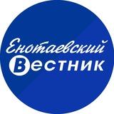 Енотаевский вестник