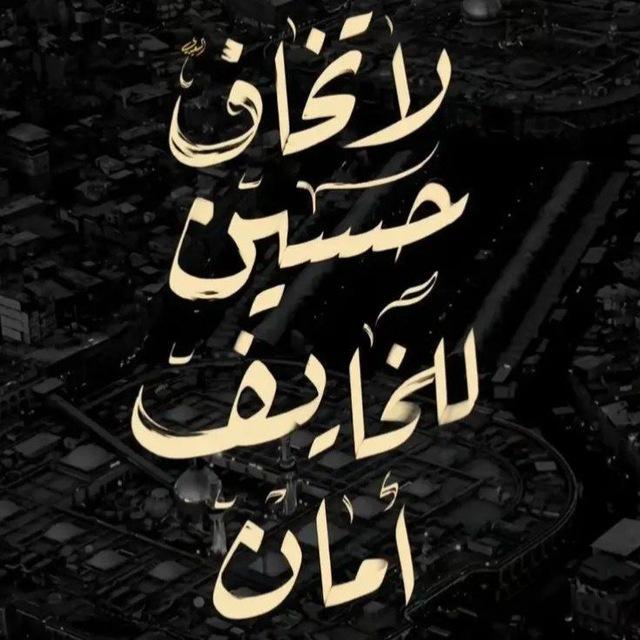 ياحُسين 🕊❤️‍🩹