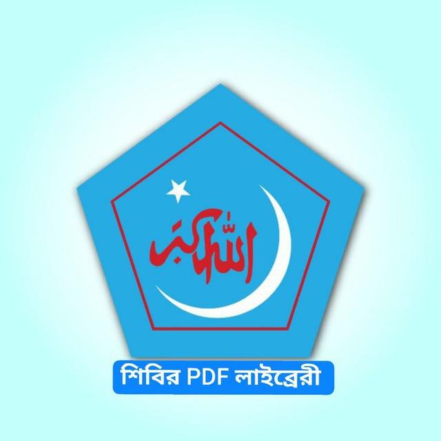 শিবির PDF লাইব্রেরী