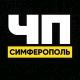 ЧП СИМФЕРОПОЛЬ