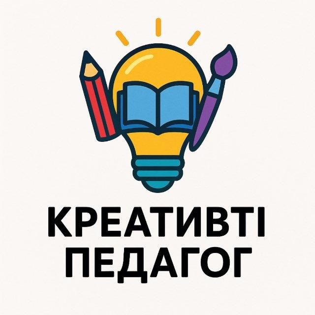Креативті педагог👩🏻‍🏫