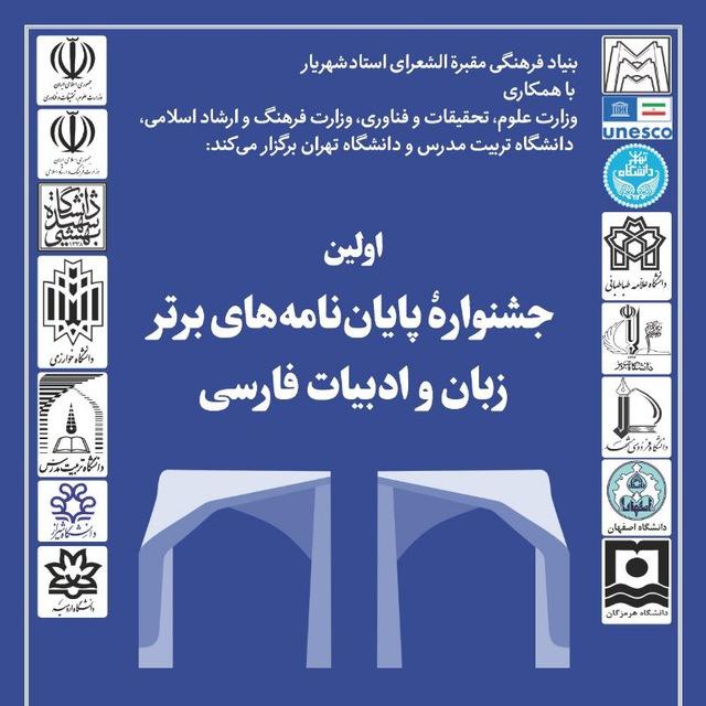 جشنواره پایان‌نامه‌ها و رساله های برتر زبان و ادبیات فارسی