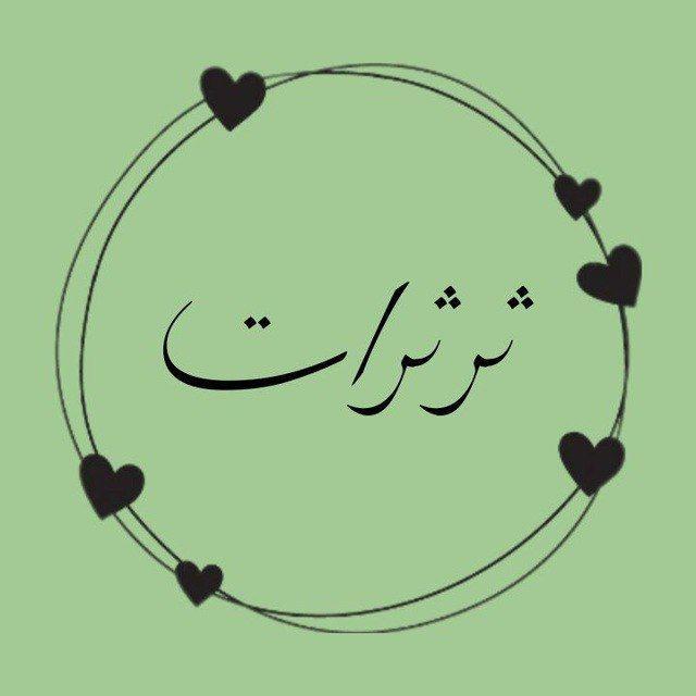 ثرثرات ♡