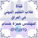 قناة طلاب التعليم المهني المهندس: حمزة حسام