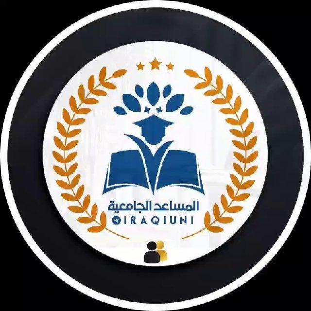 قناة المساعد الجامعية 🎓