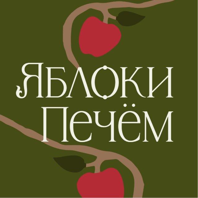 ЯБЛОКИ ПЕЧЁМ