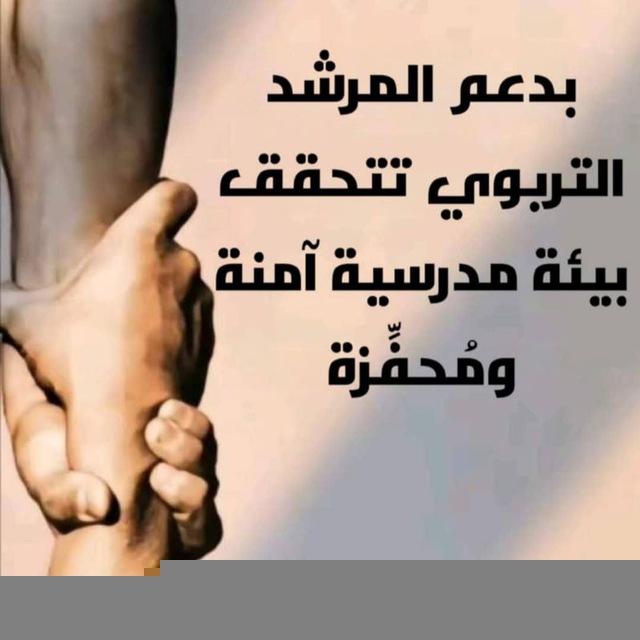 قناة الإرشاد التربوي (متوسطه العفاف للبنات)