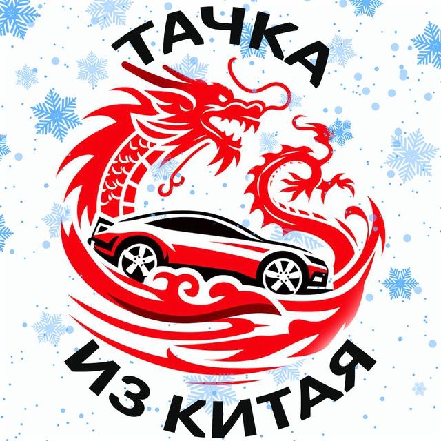 Тачка из Китая