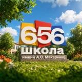 Школа № 656 имени А.С. Макаренко