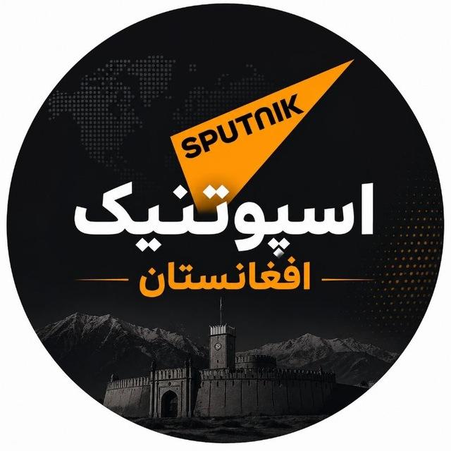اسپوتنیک افغانستان