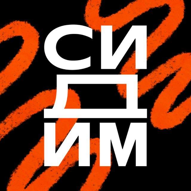 СИДИМ