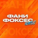 Фани Фоксес Кидс