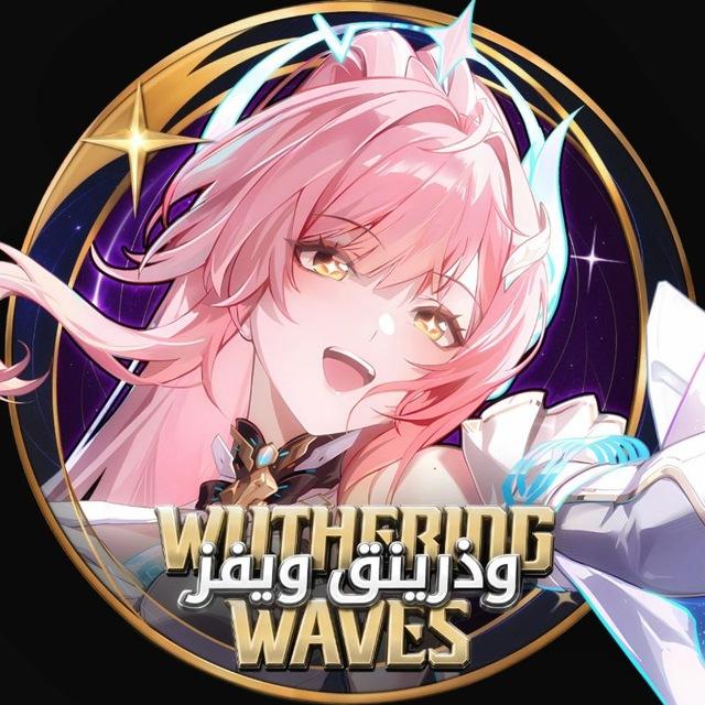 Wuthering Waves | وذرينق ويفز