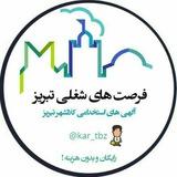 * فرصت های شغلی تبریز *