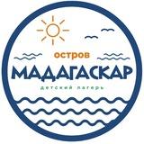 ОСТРОВ МАДАГАСКАР | детский лагерь